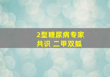 2型糖尿病专家共识 二甲双胍